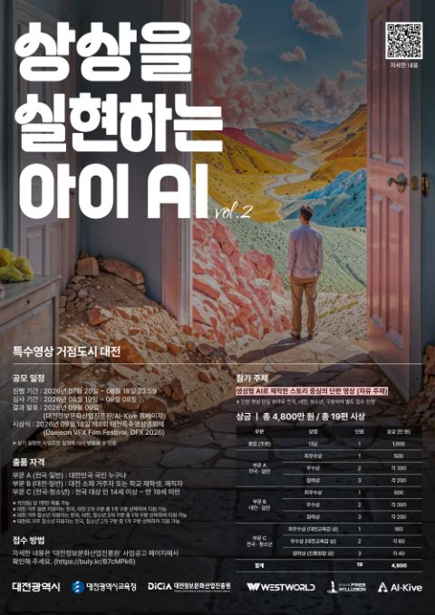 상상을 실현하는 아이 AI vol.2 <2026 대전 AI 영상 공모전>