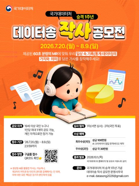 국가데이터처 승격 1주년 기념 🎵데이터송 작사 공모전🎶