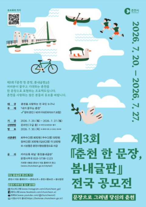제3회 『춘천 한 문장, 봄내글판』 전국 공모전