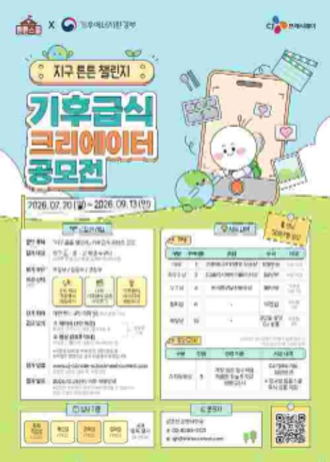지구 튼튼 챌린지 - 기후급식 크리에이터 공모전