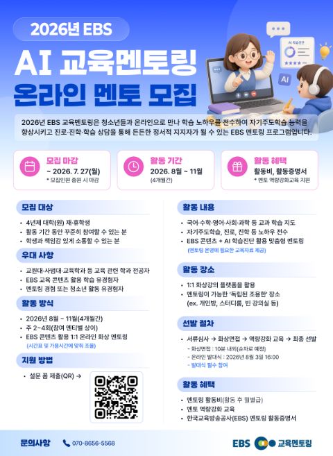2026년 EBS AI 교육멘토링 온라인 멘토 모집