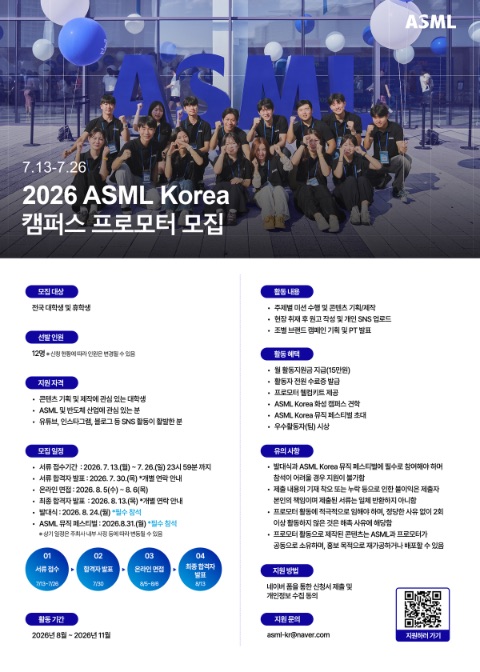 [ASML Korea] 📢 2026 캠퍼스 프로모터 모집 (~7/26)