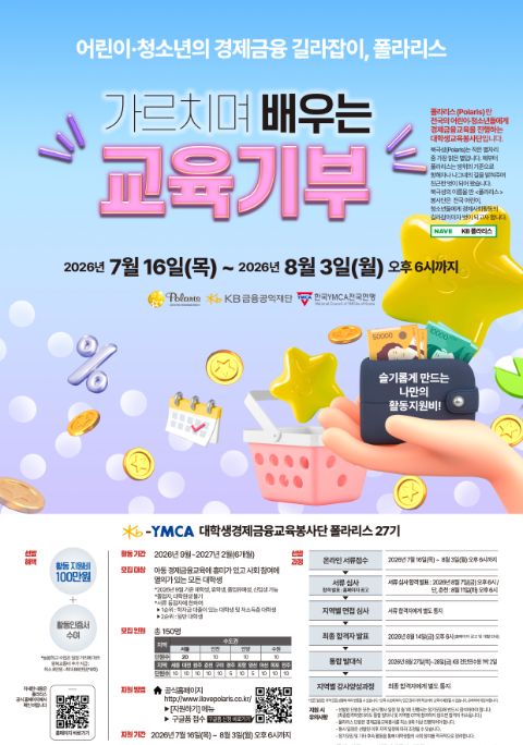 KB-YMCA 대학생경제금융교육봉사단 폴라리스+ 27기 모집 안내