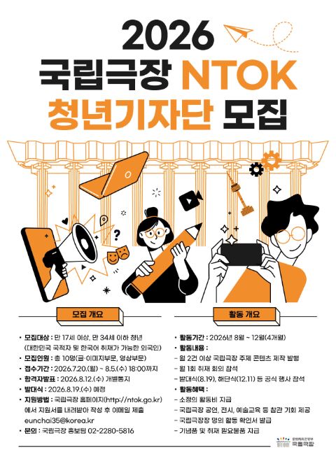 [국립극장] 2026년 국립극장 청년기자단 4기 모집(~8/5)