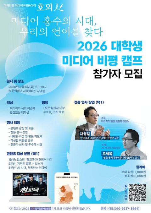 2026 대학생 미디어 비평 캠프 참가자 모집