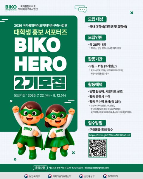 2026 국가통합바이오빅데이터구축사업단 대학생 홍보 서포터즈 2기 모집