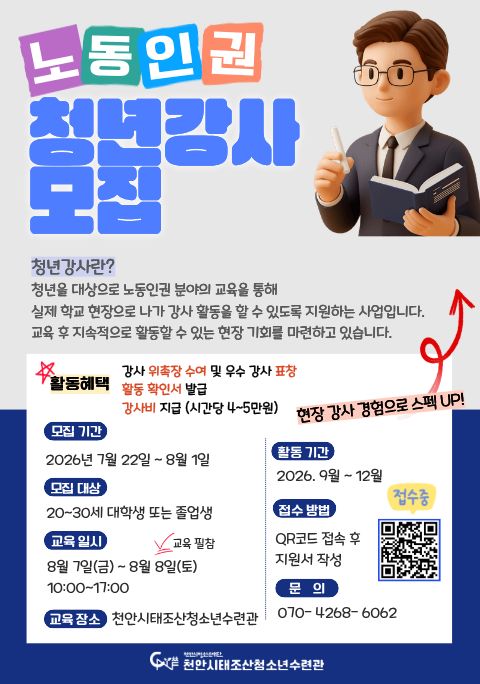2026년 천안시태조산청소년수련관 청년강사 양성 사업 참여자 모집