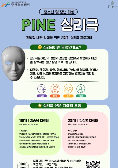 중원유스센터 심리지원단 파인 8월 심리극 참여자 모집!