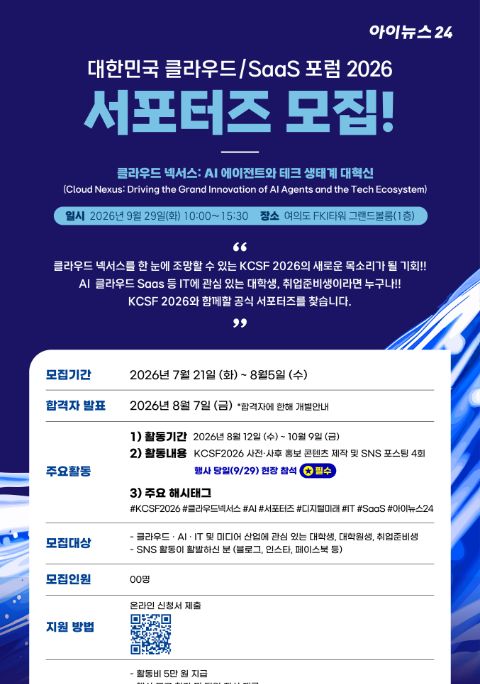 대한민국 클라우드/SaaS 포럼 2026 서포터즈 모집  대학생 대외활동
