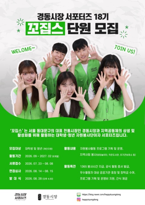[경동시장 서포터즈] 꼬집스 18기 단원 모집