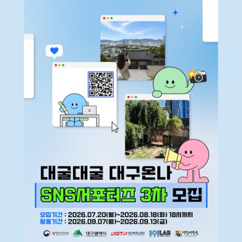 📌 대굴대굴 대구온나 SNS 서포터즈 3차 참여자 모집📌(~26.08