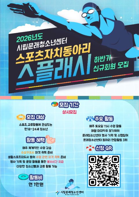 [스포츠(수영)자치동아리] 2026 '스플래시 '2기 하반기 모집