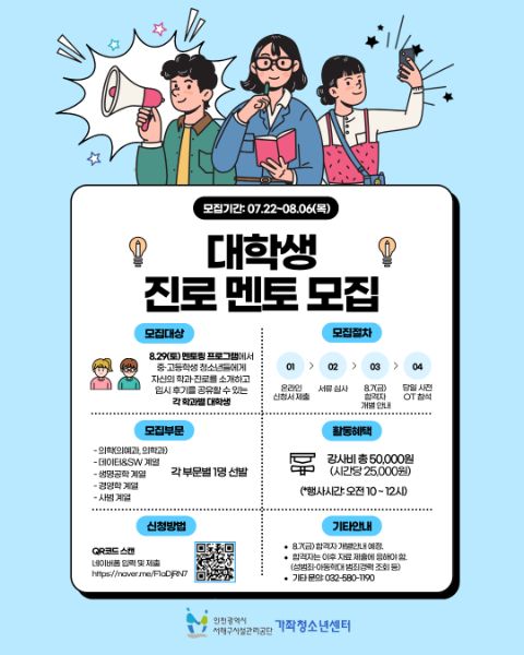 [가좌청소년센터] 「대학생과 함께하는 진로멘토링」 대학생 멘토 모집
