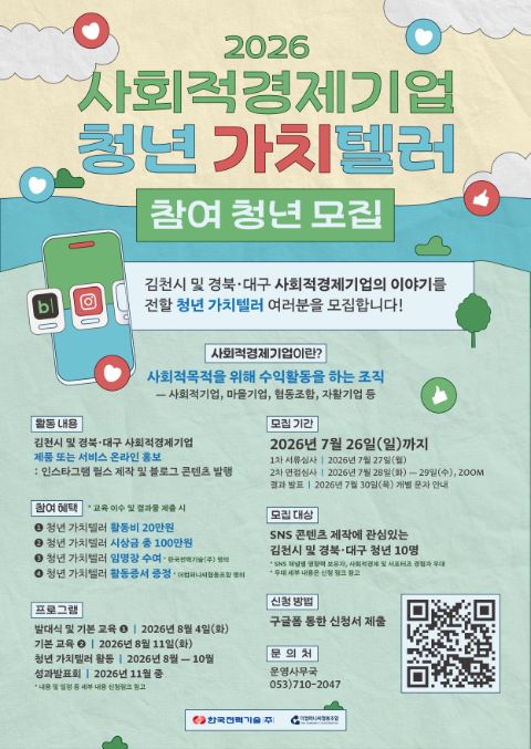 2026년 사회적경제기업 청년 가치텔러(서포터즈) 참여자 모집