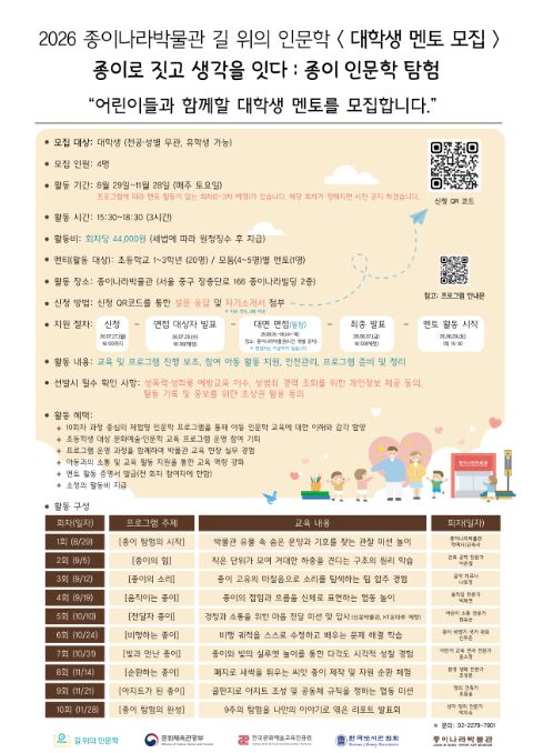 2026 종이나라박물관 길 위의 인문학 < 대학생 멘토 모집 >
