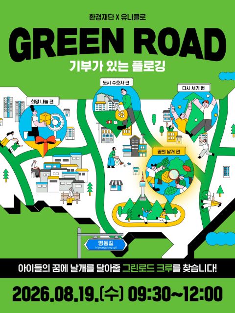 [모집] 환경재단 X 유니클로 <GREEN ROAD> : 꿈의 날개 편