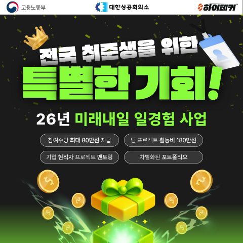 [미래내일 일경험] 우수기업과 함께하는 8주 실무 프로젝트 참여자 모집