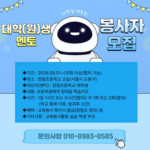 대학(원)생 자원봉사자(멘토) 모집