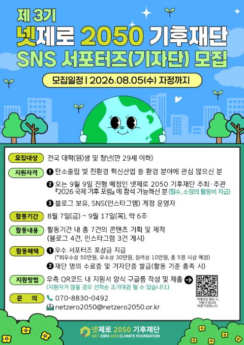 제3기 넷제로 2050 기후재단 SNS 서포터즈(기자단) 모집  대학생