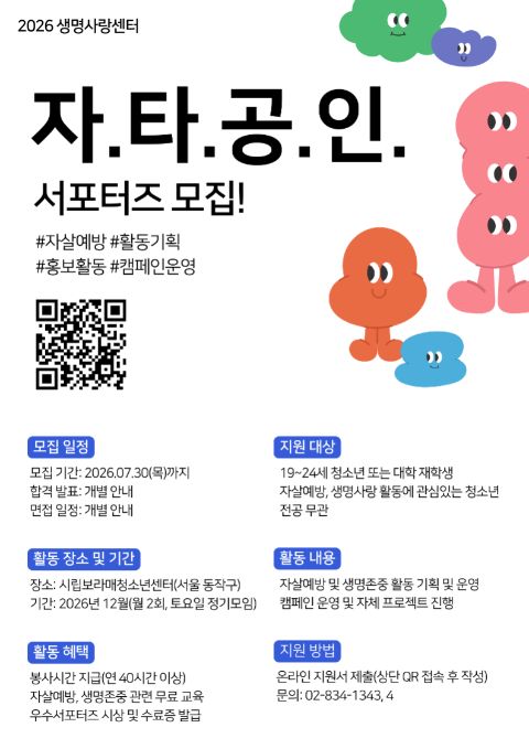 [시립보라매청소년센터] 2026 생명존중 캠페인 기획 동아리 [자타공인]