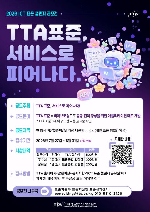 한국정보통신기술협회 2026 ICT 표준 챌린지 공모전(~8/31)