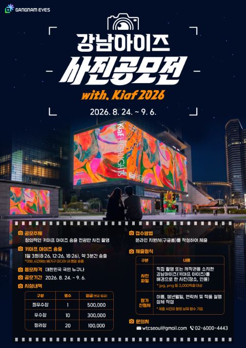 [강남아이즈] 사진공모전 with. Kiaf 2026 (~9/6)