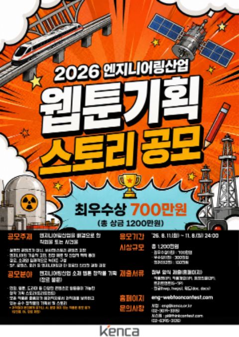 2026 엔지니어링산업 웹툰 기획 스토리 공모전