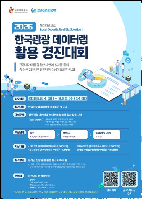 2026 한국관광 데이터랩 활용 경진대회