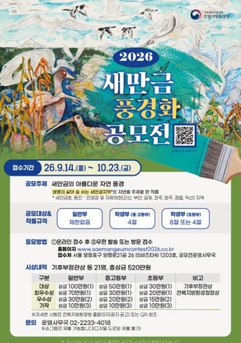 2026년 새만금 풍경화 공모전