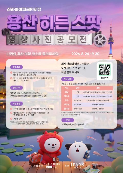 [신라아이파크면세점] 용산 히든 스팟 영상·사진 공모전