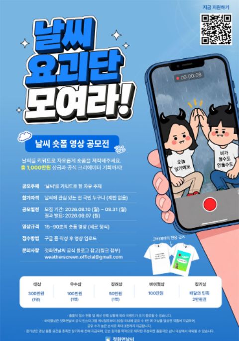 [2026 (주)티니어] 날씨요괴단 모여라! 숏폼 공모전