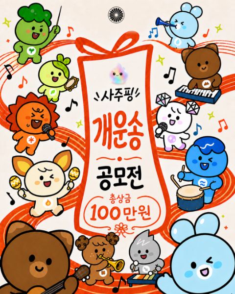 사주핑 X 레몬사운드 개운송 공모전