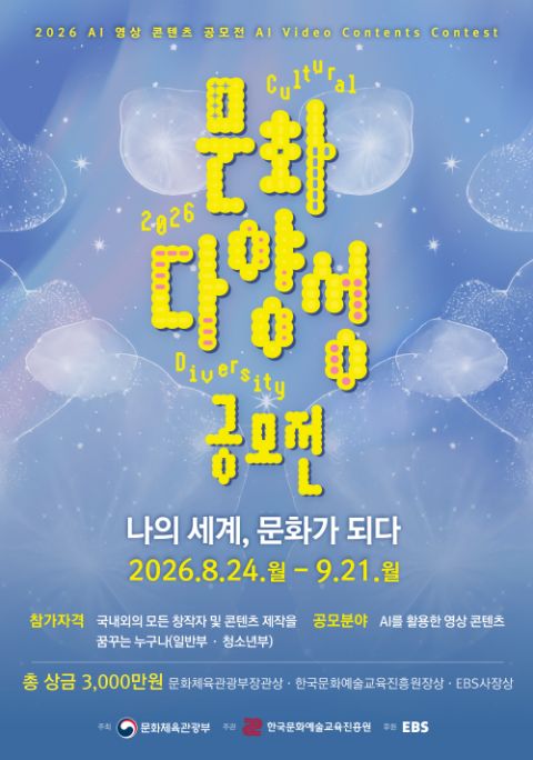 2026 문화다양성 AI 영상 콘텐츠 공모전