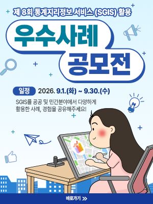 제8회 통계지리정보서비스(SGIS) 활용 우수사례 공모전 개최