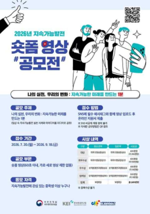 2026년 지속가능발전 숏폼 영상 공모전