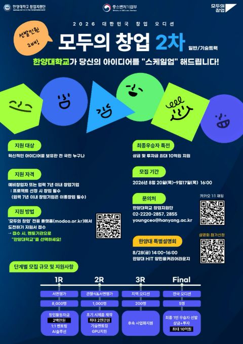 (한양대) 모두의 창업 2차 모집 및 서울지역 운영기관 연합설명회 안내