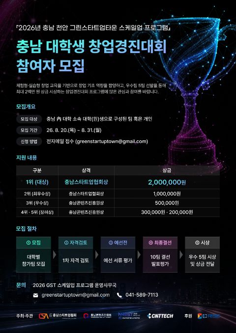 [공고] 2026 충남 대학생 창업경진대회 참가희망자 모집
