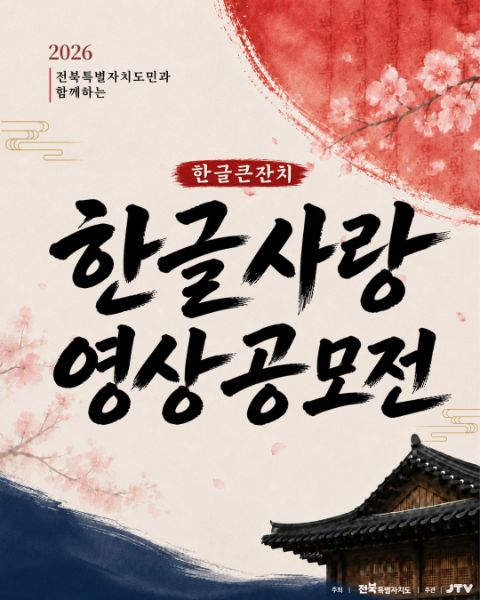 2026 도민과 함께하는 <한글큰잔치> 짧은 영상 공모전