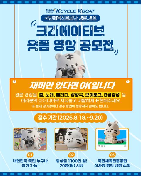 2026 경륜·경정 크리에이티브 숏폼 영상 공모전(~9/20)