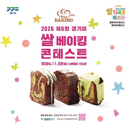 2026 제6회 경기미 쌀베이킹콘테스트