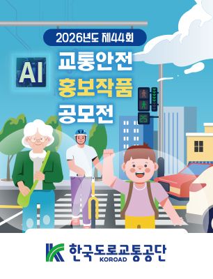 2026년도 제44회 교통안전 홍보작품 공모전