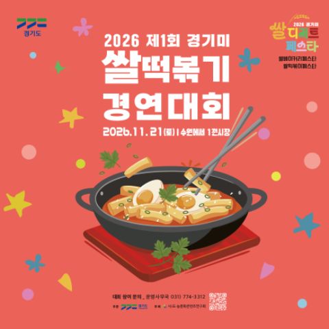 2026년 제1회 경기미 쌀떡볶이 경연대회