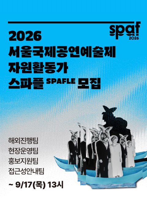 2026 서울국제공연예술제 자원활동가 'SPAFLE 스파플' 모집