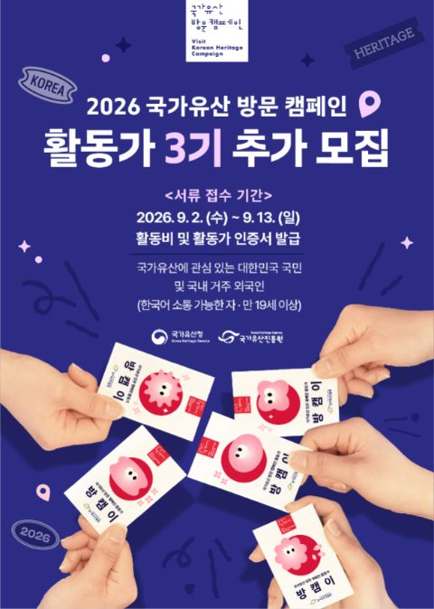2026 국가유산 방문코스 활동가 3기 추가 모집