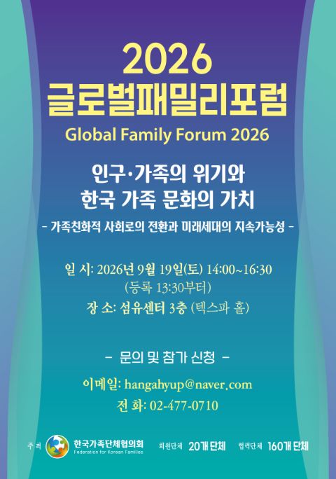 🌏[한국가족단체협의회] 2026 글로벌 패밀리 포럼 참가자 모집🌏