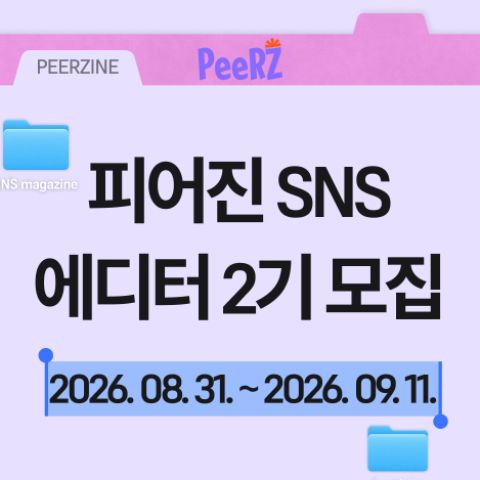 [피어진] SNS 에디터 2기 모집