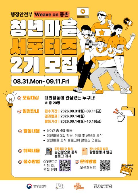 ✨ 2026년 행정안전부 청년마을 서포터즈 2기 모집