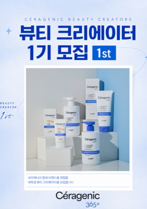 세라제닉 대학생 뷰티 크리에이터 1기 모집