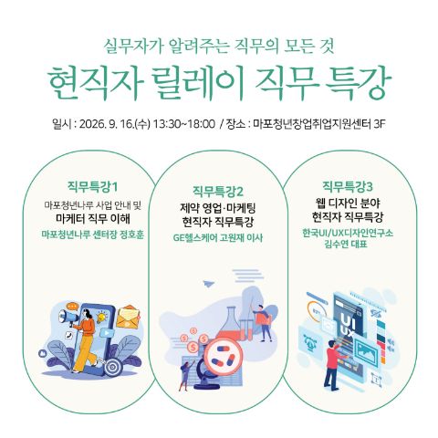 마포고용복지지원센터 x 마포청년창업취업지원센터 나루 현직자 릴레이 직무