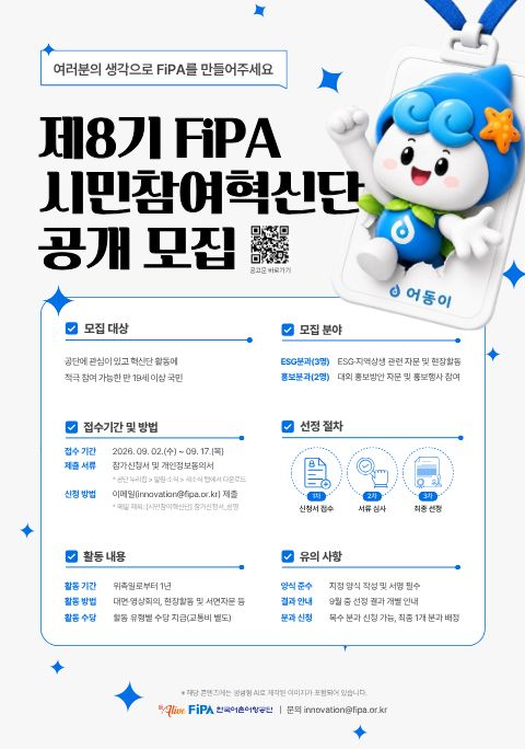제8기 FiPA 시민참여혁신단 모집!